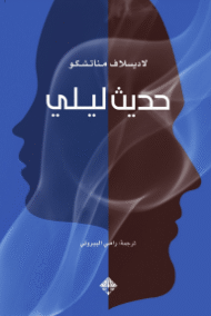 حديث ليلي