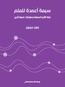 سبعة أعمدة للعلم ؛ خفة الثلج المذهلة ومفاجآت علمية أخرى