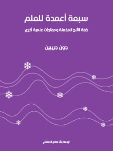 سبعة أعمدة للعلم ؛ خفة الثلج المذهلة ومفاجآت علمية أخرى