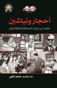 أحجار ونياشين ؛ حكايات من أرشيف الصحافة والثقافة والفن
