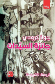 جائزة السيدات