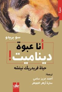 أنا عبوة ديناميت حياة فريدريك نيتشه