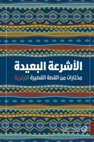الأشرعة البعيدة ؛ مختارات من القصة القصيرة