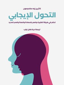 التحول الإيجابي ؛ تحكم في طريقة تفكيرك وانعم بالسعادة والصحة والعمر المديد