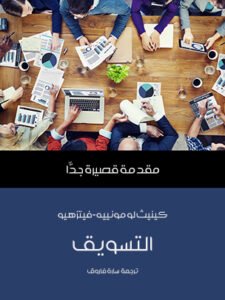 التسويق ؛ مقدمة قصيرة جدا