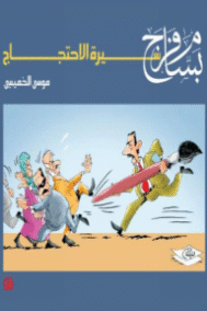 بسام فرج سيرة الاحتجاج