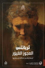 العجوز الغيور