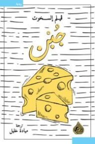 جبن