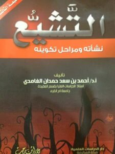 التشيع نشأته ومراحل تكوينه