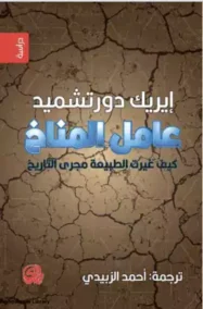 عامل المناخ ؛ كيف غيرت الطبيعة مجرى التاريخ