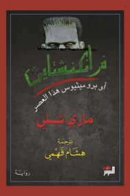فرانكشتاين ؛ أو بروميثيوس هذا العصر