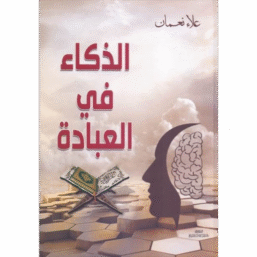الذكاء في العبادة