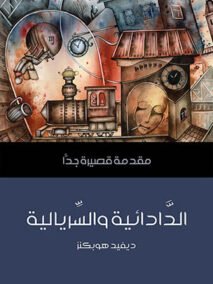 الدادائية والسريالية مقدمة قصيرة جدا
