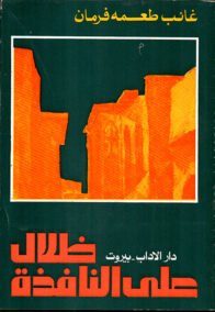 ظلال على النافذة