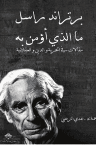 ما الذي أؤمن به ؛ مقالات في الحرية والدين والعقلانية