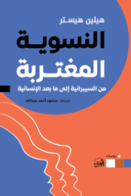 النسوية المغتربة ؛ من السيبرانية إلى ما بعد الإنسانية