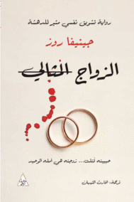 الزواج المثالي ؛ رواية تشويق نفسي مثير للدهشة