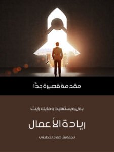 ريادة الأعمال ؛ مقدمة قصيرة جدا