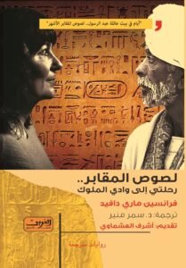 لصوص المقابر ؛ رحلتي إلى وادي الملوك