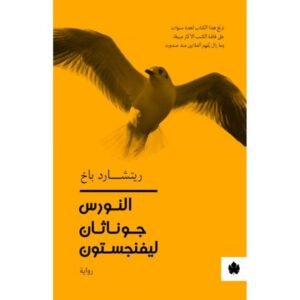 النورس جوناثان ليفنجسون