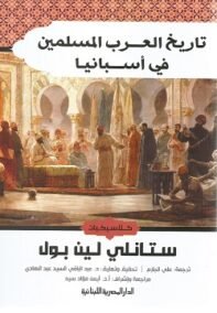 تاريخ العرب المسلمين في أسبانيا