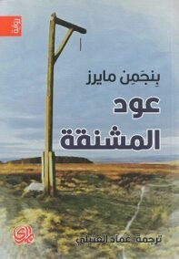 عود المشنقة