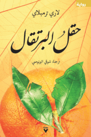 حقل البرتقال