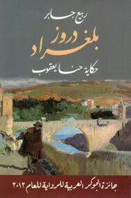دروز بلغراد ؛ حكاية حنا يعقوب