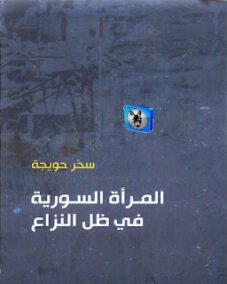 المرأة السورية في ظل النزاع