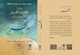 بحر ؛ رواية كتبت بأسلوب من يتكلم من جوفه