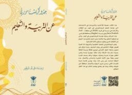 عن التربية والتعليم