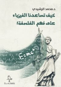 كيف تساعدنا الفيزياء على فهم الفلسفة
