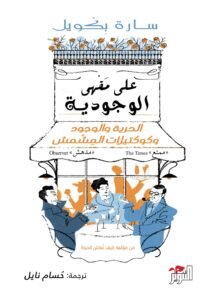 على مقهى الوجودية ؛ الحرية والوجود وكوكتيلات المشمش