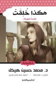 هكذا خلقت ؛ قصة طويلة