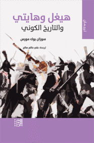 هيغل وهايتي والتاريخ الكوني