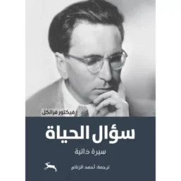 سؤال الحياة ؛ سيرة ذاتية