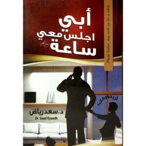 أبي اجلس معي ساعة