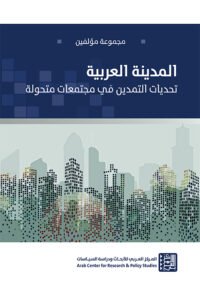 المدينة العربية ؛ تحديات التمدين في مجتمعات متحولة