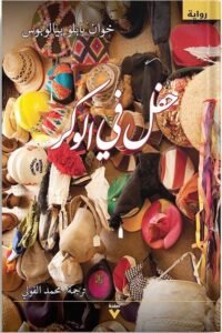 حفل في الوكر