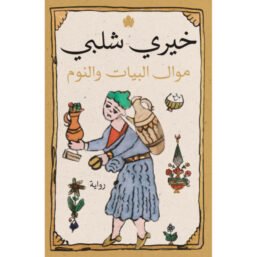 موال البيات والنوم