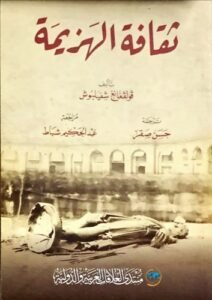 ثقافة الهزيمة