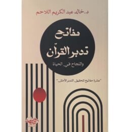 مفاتح تدبر القرآن والنجاح في الحياة ؛ عشرة مفاتيح لتحقيق التدبر الأمثل