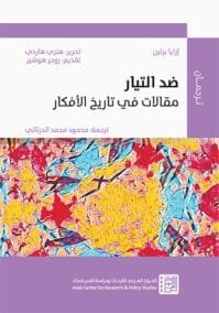 ضد التيار ؛ مقالات في تاريخ الأفكار