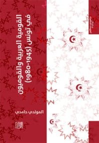 القومية العربية والقوميون في تونس 1945 – 1980