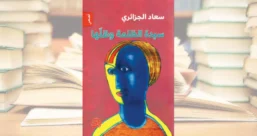 سيدة الظلمة وظلها