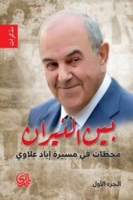 بين النيران محطات في مسيرة إياد علاوي ج1