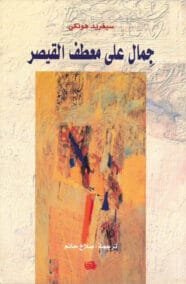 جمال على معطف القيصر