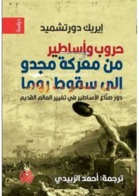 حروب وأساطير من معركة مجدو إلى سقوط روما ؛ دور صناع الأساطير في تغيير العالم القديم