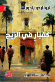كغبار في الريح