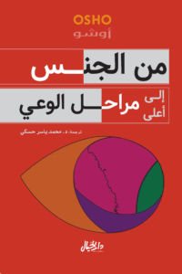 من الجنس إلى أعلى مراحل الوعي